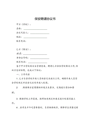 保安聘请协议书.docx