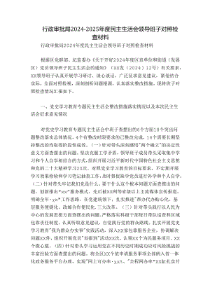 行政审批局2024-2025年度民主生活会领导班子对照检查材料.docx