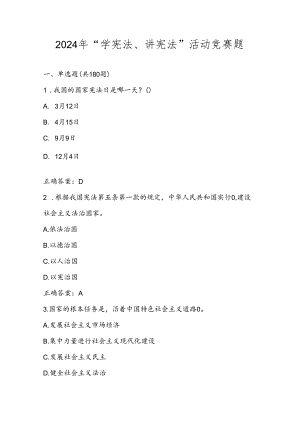 2024年第九届学宪法、讲宪法应知应会题库及答案.docx