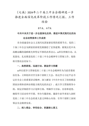 （七篇）2024年二十届三中全会精神进一步推进全面深化改革阶段工作情况汇报、工作经验.docx