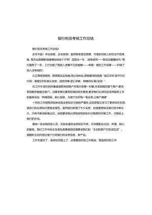 银行柜员考核工作总结.docx