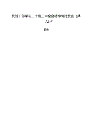 统战干部学习二十届三中全会精神研讨发言12篇（精选）.docx