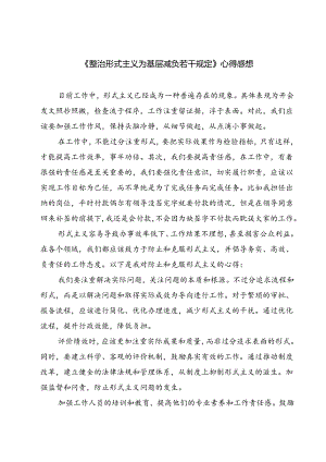 (三篇)《整治形式主义为基层减负若干规定》心得感想（详细版）.docx