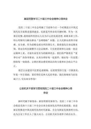 基层民警学习二十届三中全会精神心得体会 （汇编5份）.docx