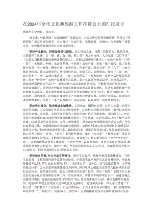 在2024年全市文化和旅游工作推进会上的汇报发言.docx