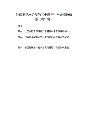 （15篇）社区书记学习党的二十届三中全会精神有感集合.docx