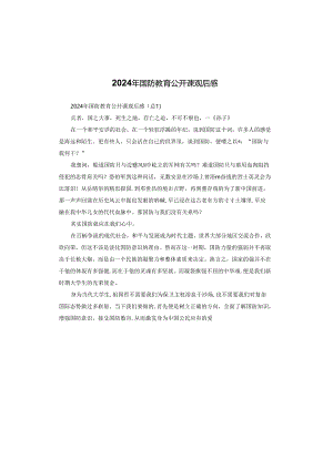 2024年国防教育公开课观后感.docx