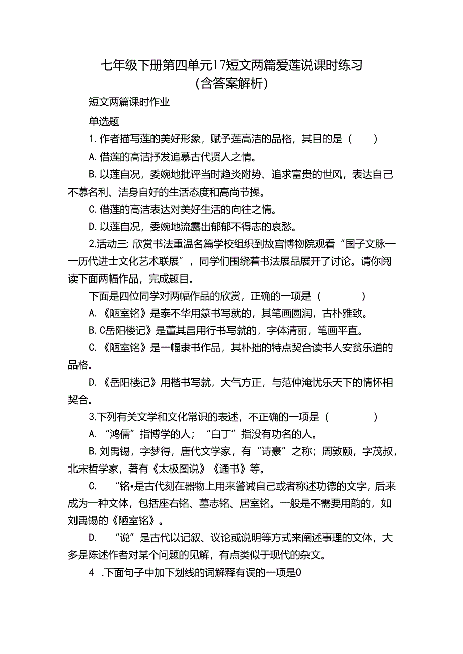 七年级下册 第四单元 17 短文两篇爱莲说 课时练习(含答案 解析).docx_第1页