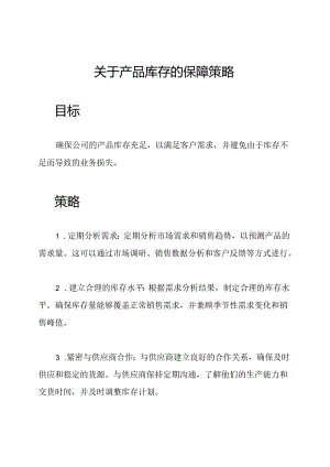 关于产品库存的保障策略.docx