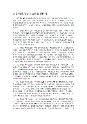 县加强城市基层治理典型材料.docx