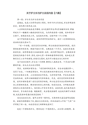 关于护士长与护士谈话内容【六篇】.docx