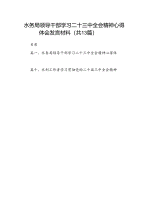 （13篇）水务局领导干部学习二十三中全会精神心得体会发言材料集锦.docx