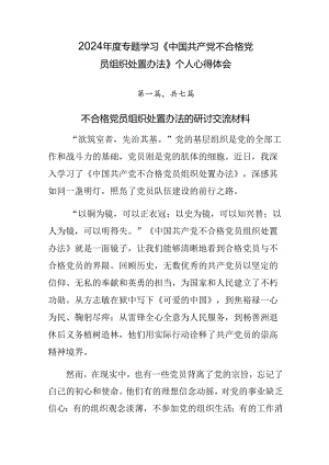 2024年度专题学习《中国共产党不合格党员组织处置办法》个人心得体会.docx