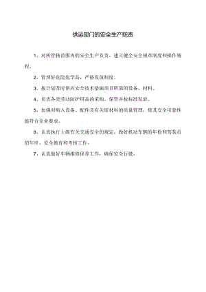XX再生资源有限公司供运部门的安全生产职责（2024年）.docx