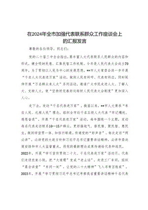 在2024年全市加强代表联系群众工作座谈会上的汇报发言.docx