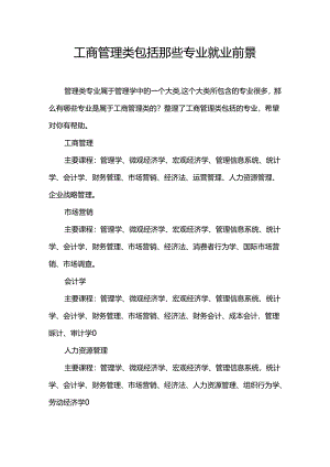 工商管理类包括那些专业就业前景.docx