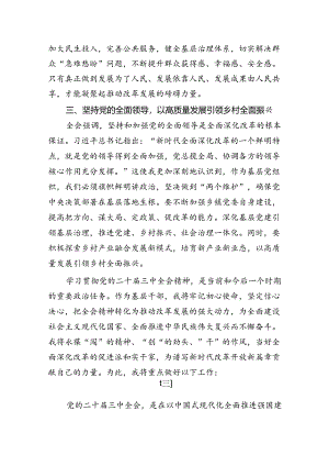学习贯彻二十届三中全会精神专题学习研讨交流发言材料3篇.docx
