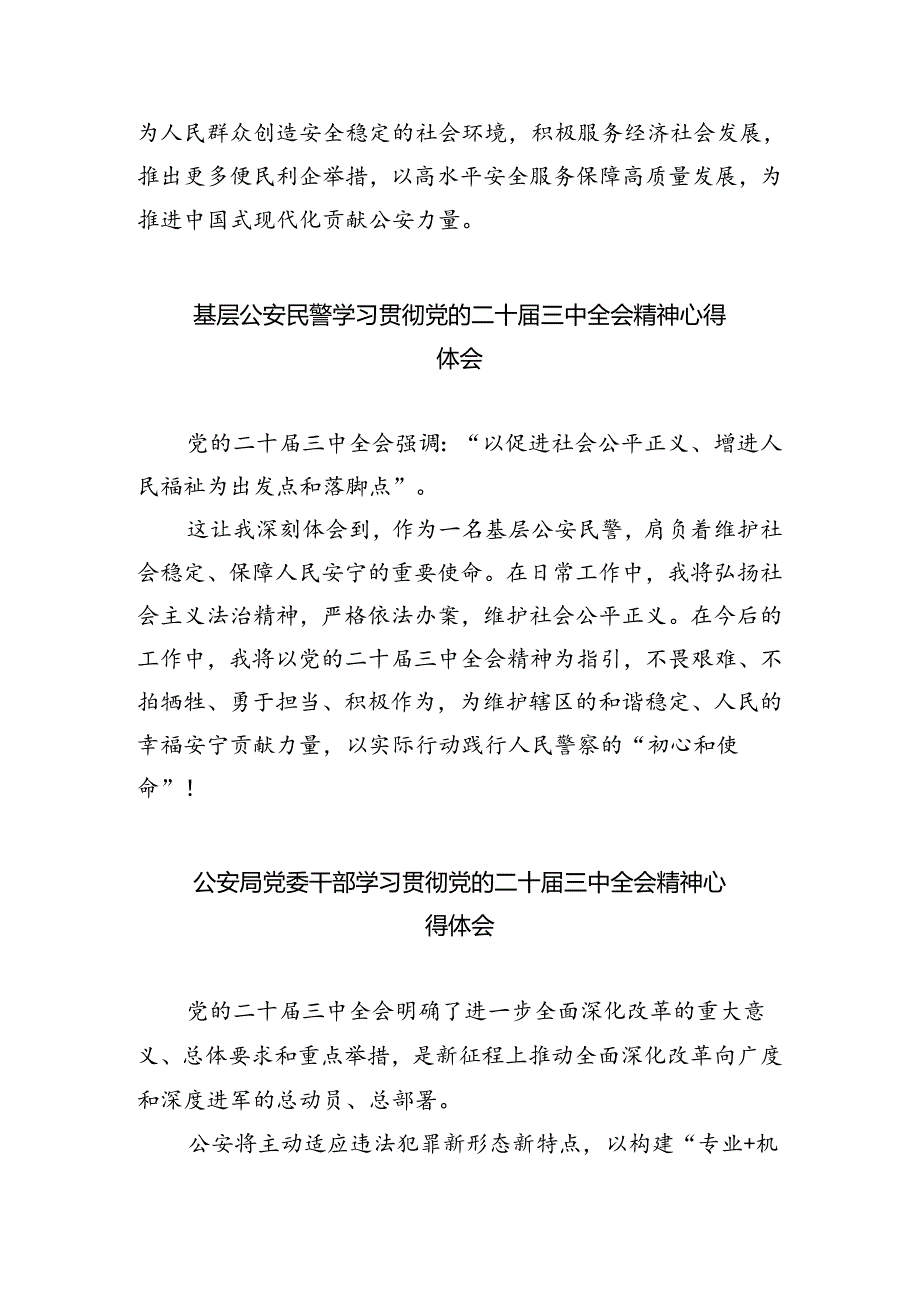 公安干警学习贯彻党的二十届三中全会精神心得体会5篇(最新版).docx_第2页