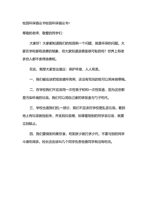校园环保倡议书.docx