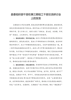 县委组织部干部在第三期组工干部交流研讨会上的发言.docx