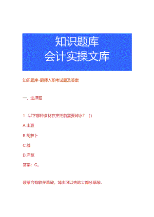 知识题库-厨师入职考试题及答案.docx