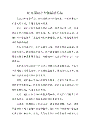 幼儿园幼小衔接活动总结.docx