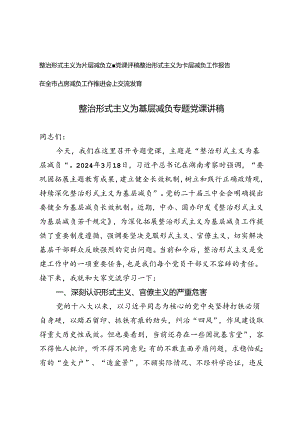 2024年整治形式主义为基层减负专题党课讲稿、工作报告、交流发言.docx