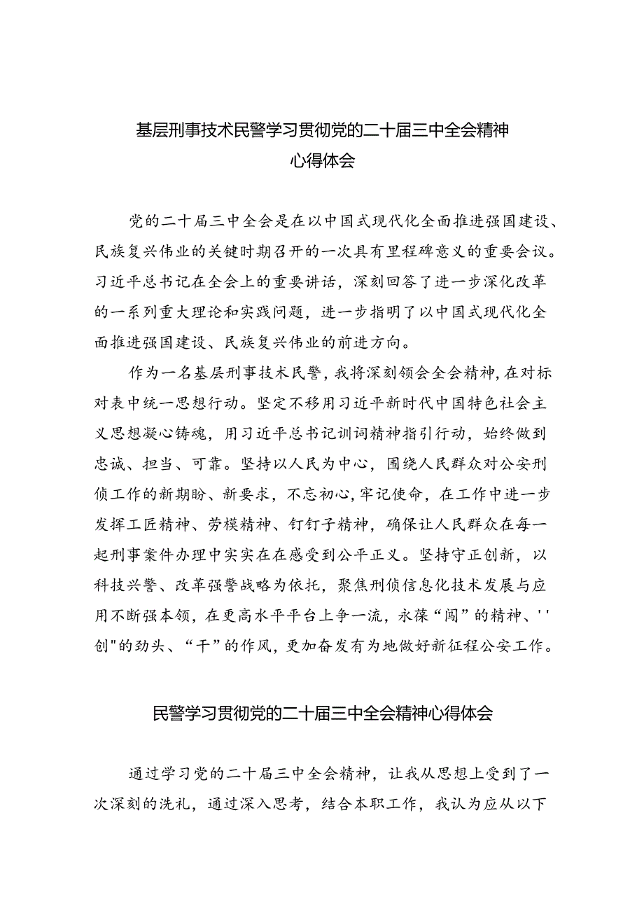 (9篇)基层刑事技术民警学习贯彻党的二十届三中全会精神心得体会(精选).docx_第1页