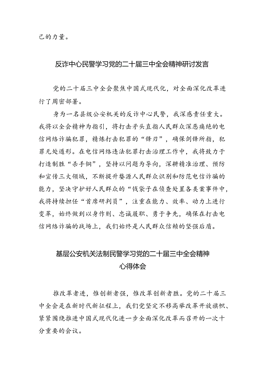 (9篇)基层刑事技术民警学习贯彻党的二十届三中全会精神心得体会(精选).docx_第3页