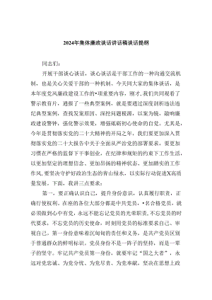 2024年集体廉政谈话讲话稿谈话提纲(精选六篇合集).docx