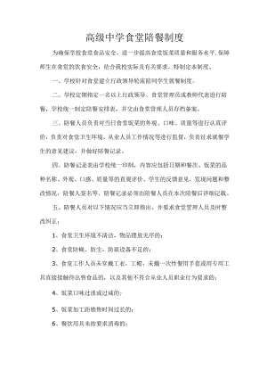高级中学食堂陪餐制度.docx