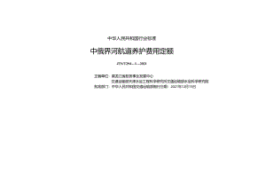中俄界河航道养护费用定额JTS-T+294-1-2021.docx