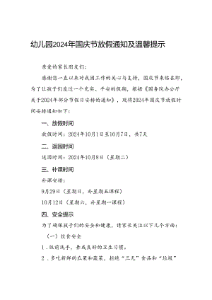 乡镇幼儿园关于2024年国庆节放假的通知3篇.docx