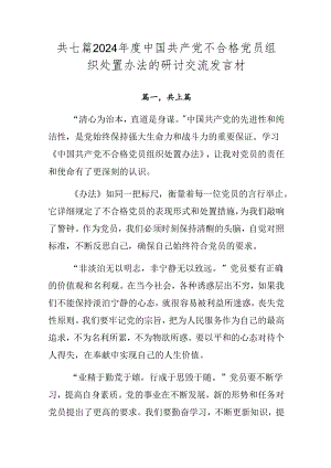 共七篇2024年度中国共产党不合格党员组织处置办法的研讨交流发言材.docx