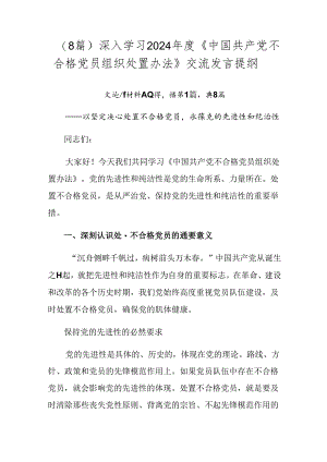 （8篇）深入学习2024年度《中国共产党不合格党员组织处置办法》交流发言提纲.docx