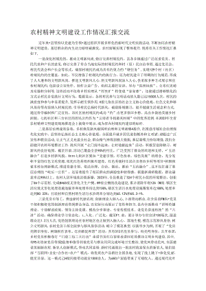 农村精神文明建设工作情况汇报交流.docx