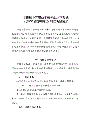 福建省中等职业学校学业水平考试《经济与管理基础》科目考试说明（大纲）.docx