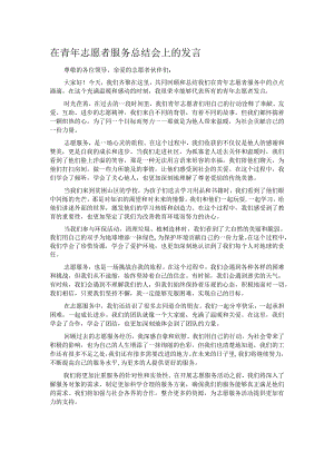 在青年志愿者服务总结会上的发言.docx