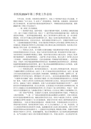 市医院2024年第三季度工作总结.docx