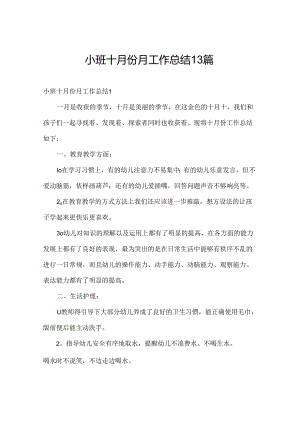 小班十月份月工作总结13篇.docx