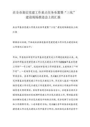 在全市基层党建工作重点任务布置暨“三化”建设现场推进会上的汇报.docx