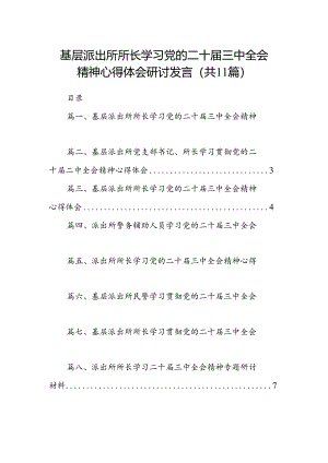 （11篇）基层派出所所长学习党的二十届三中全会精神心得体会研讨发言（精选）.docx