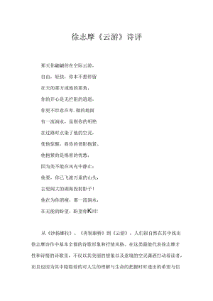 徐志摩《云游》诗评.docx