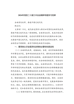(三篇)2024年党的二十届三中全会精神专题学习党课完整版.docx