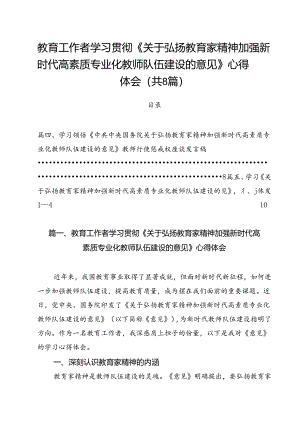 教育工作者学习贯彻《关于弘扬教育家精神加强新时代高素质专业化教师队伍建设的意见》心得体会8篇专题资料.docx
