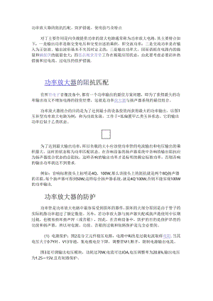 功率放大器的阻抗匹配、防护措施、使用技巧及特点.docx