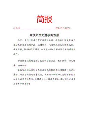 开展结对帮扶工作简报.docx