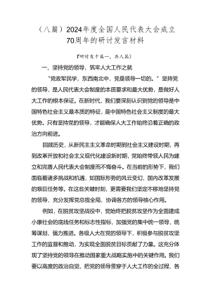 （八篇）2024年度全国人民代表大会成立70周年的研讨发言材料.docx