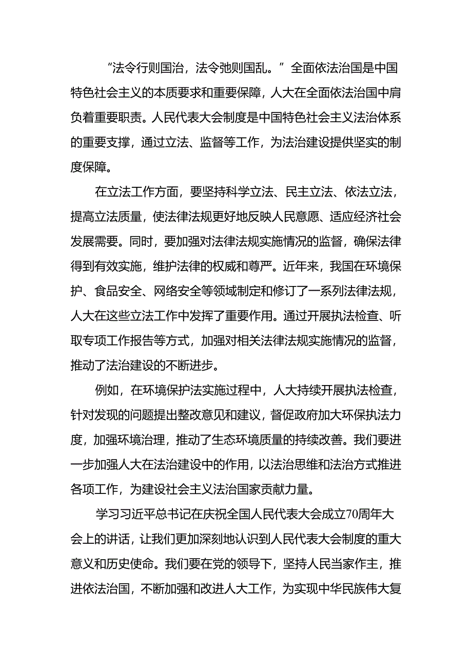 (八篇)2024年度全国人民代表大会成立70周年的研讨发言材料.docx_第3页