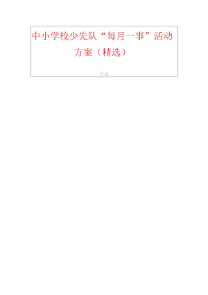中小学校少先队“每月一事”活动方案（精选）.docx